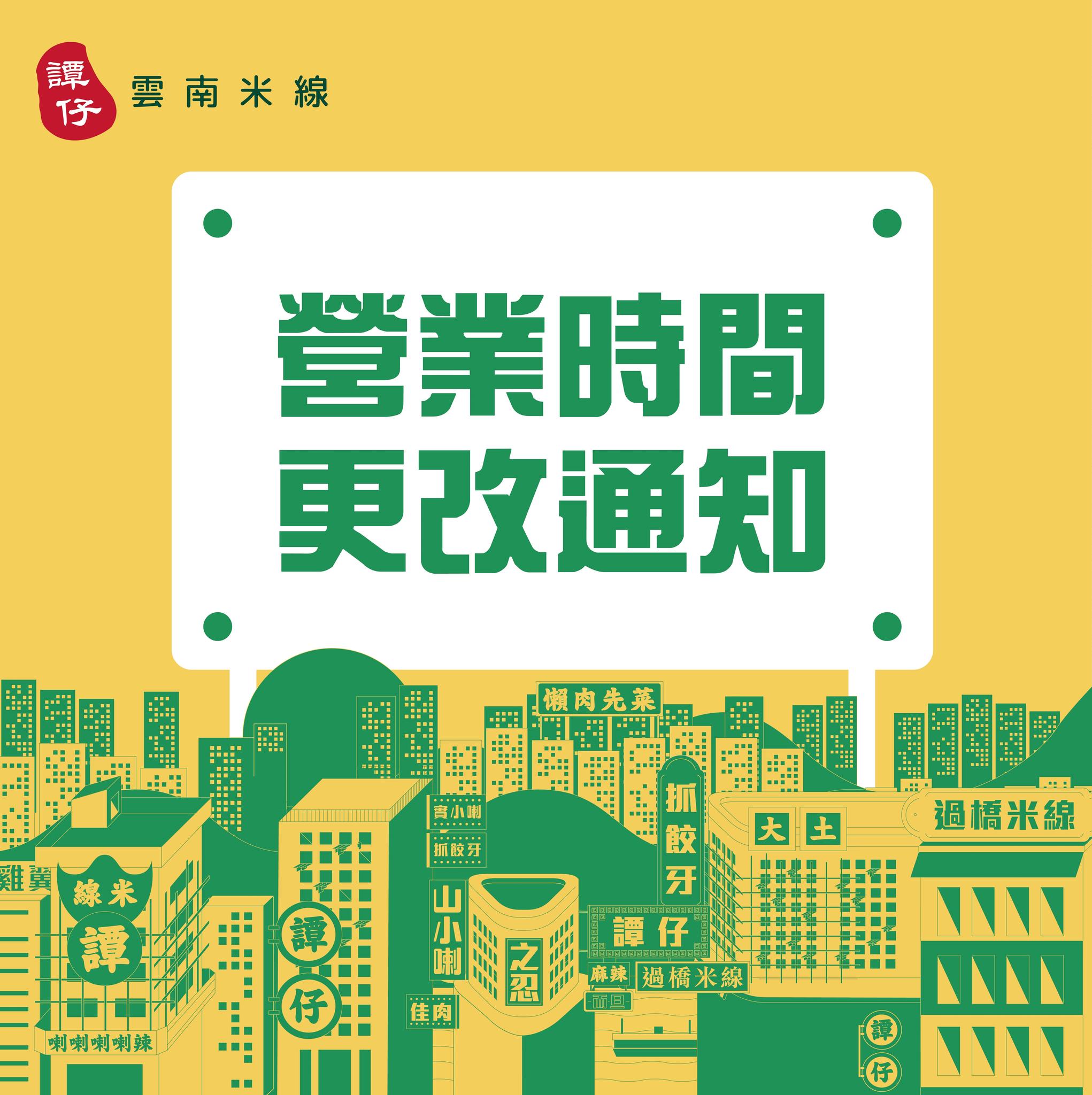 譚仔雲南米線於其社交平台公布，因應本港疫情發展，分店將更改營業時間。