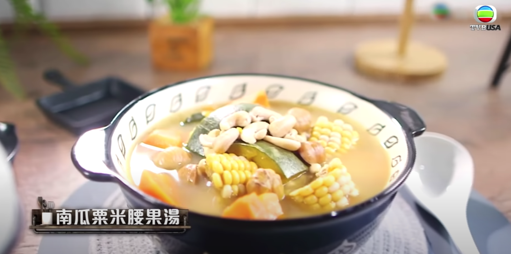南瓜粟米腰果湯有助養胃健脾、補腎強筋。