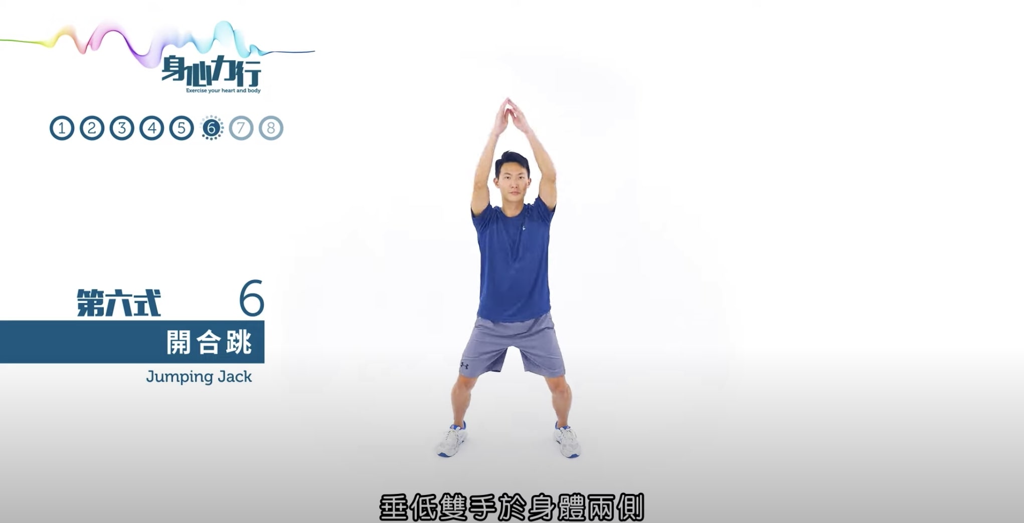 第6式:開合跳