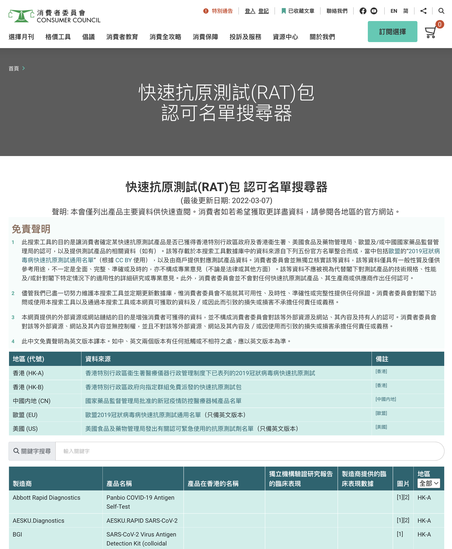 先到訪消委會快速測試搜尋器網站。