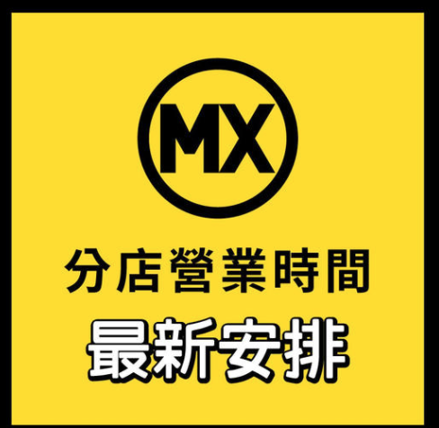美心MX指，因應疫情發展，個別分店或會更改營業時間。