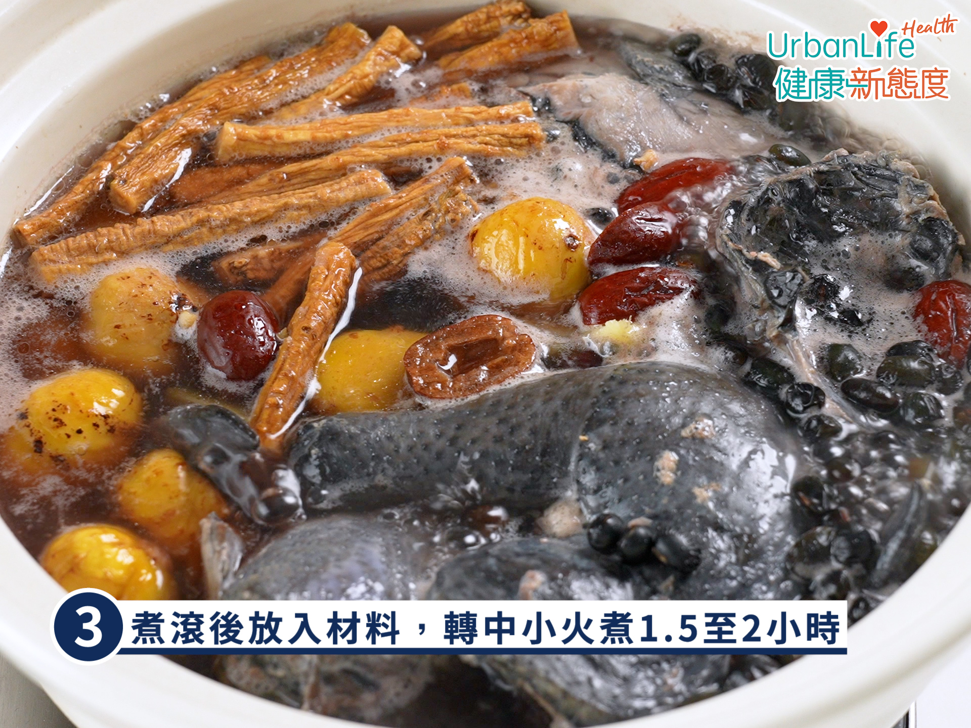 步驟3:煮滾後放入材料,轉中小火煮1.5至2小時。