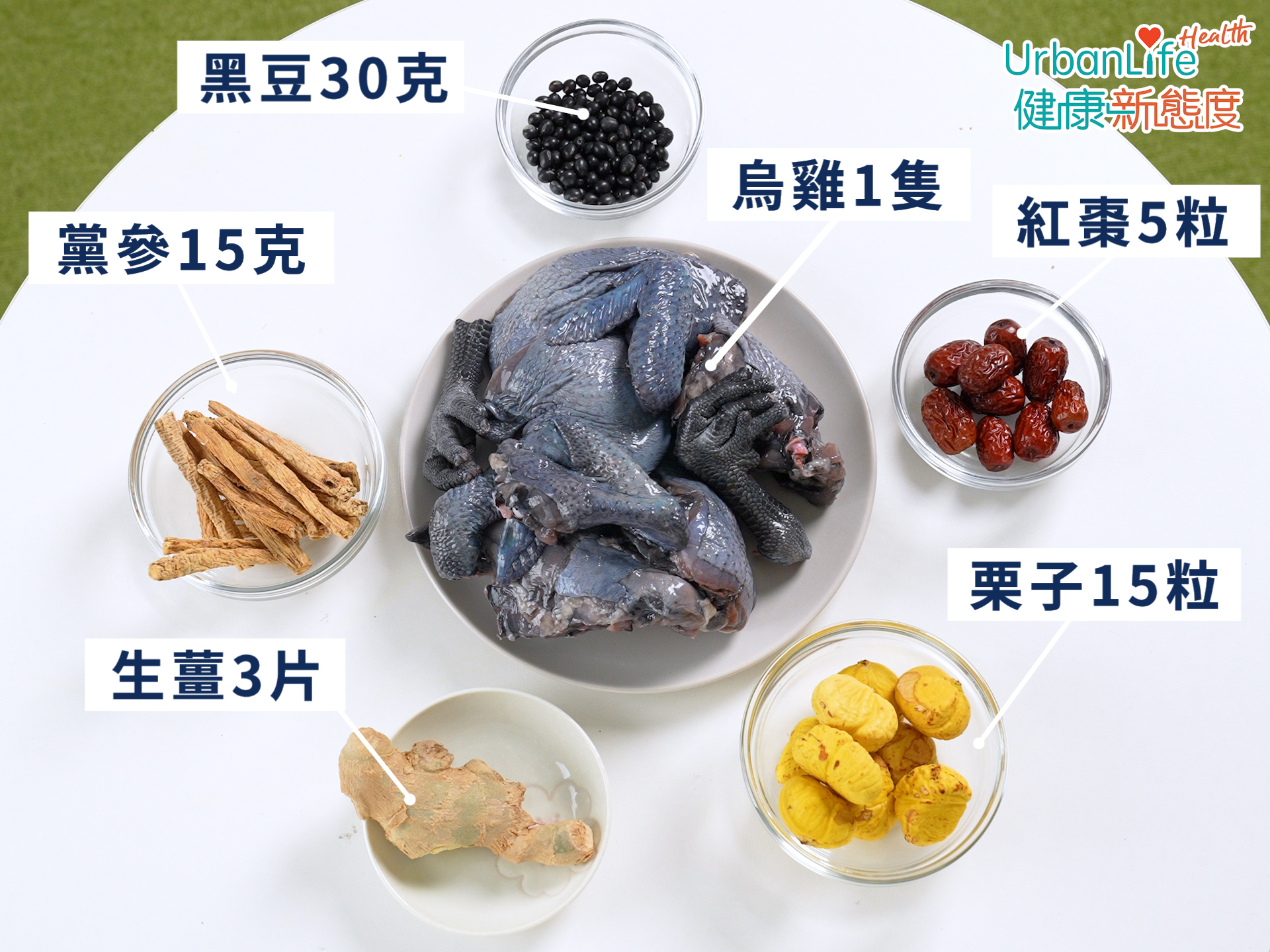 材料:烏雞1隻、黑豆30g、栗子15粒、黨參15g、紅棗5粒、生薑3片。