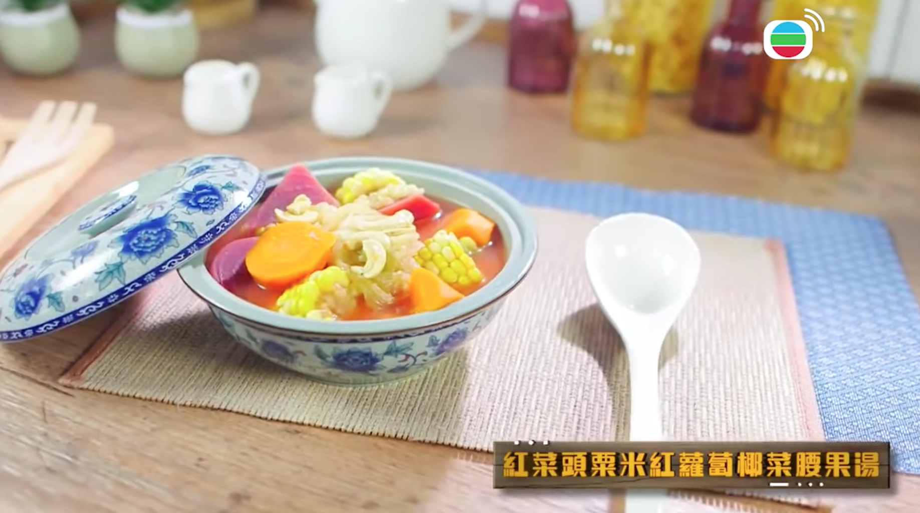 紅菜頭粟米紅蘿蔔椰菜腰果湯有助補血、護肝、穩定血壓。