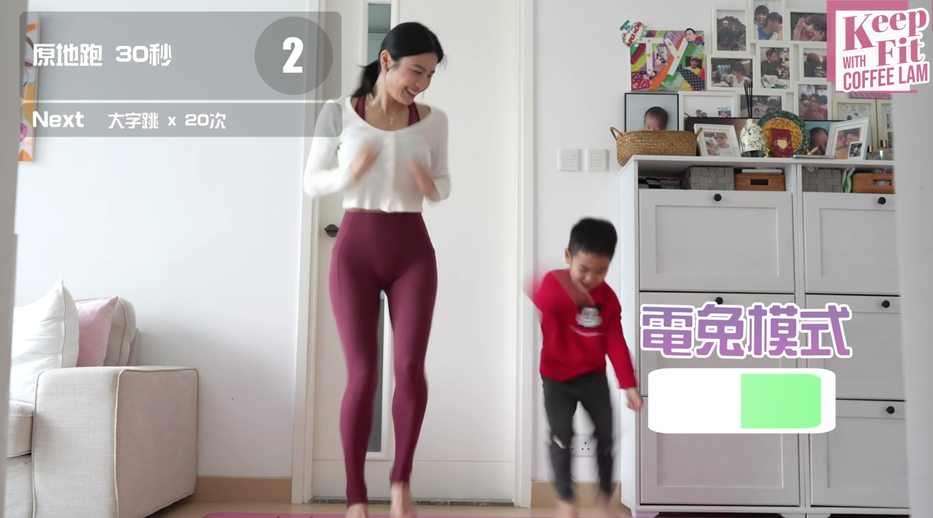 動作一:原地跑30秒