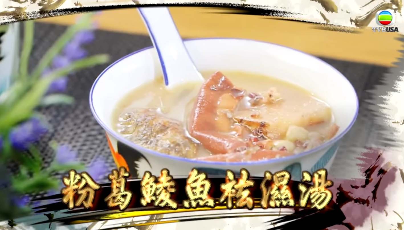 粉葛鯪魚祛濕湯有助健脾化濕、逐水利濕。