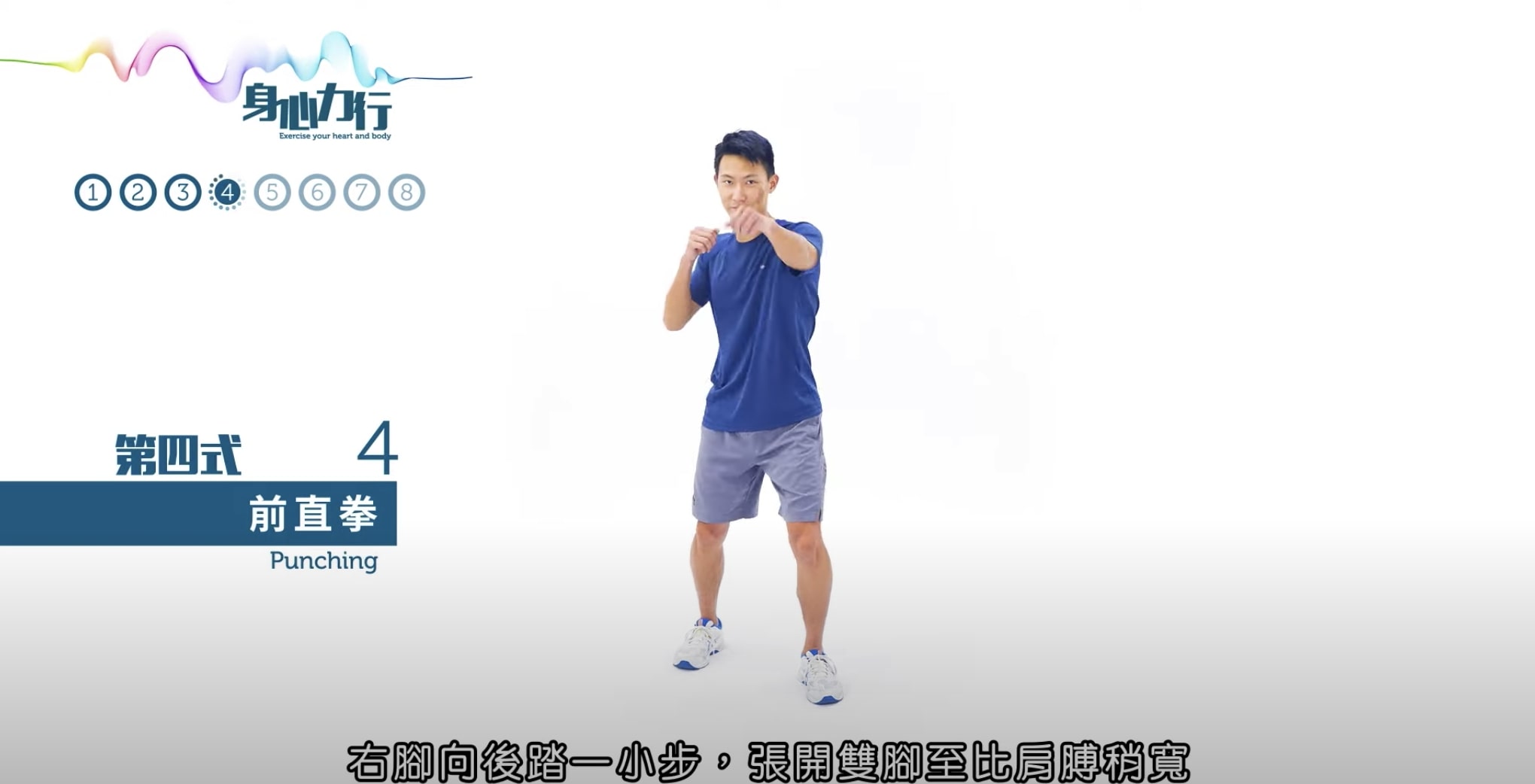 第4式:前直拳