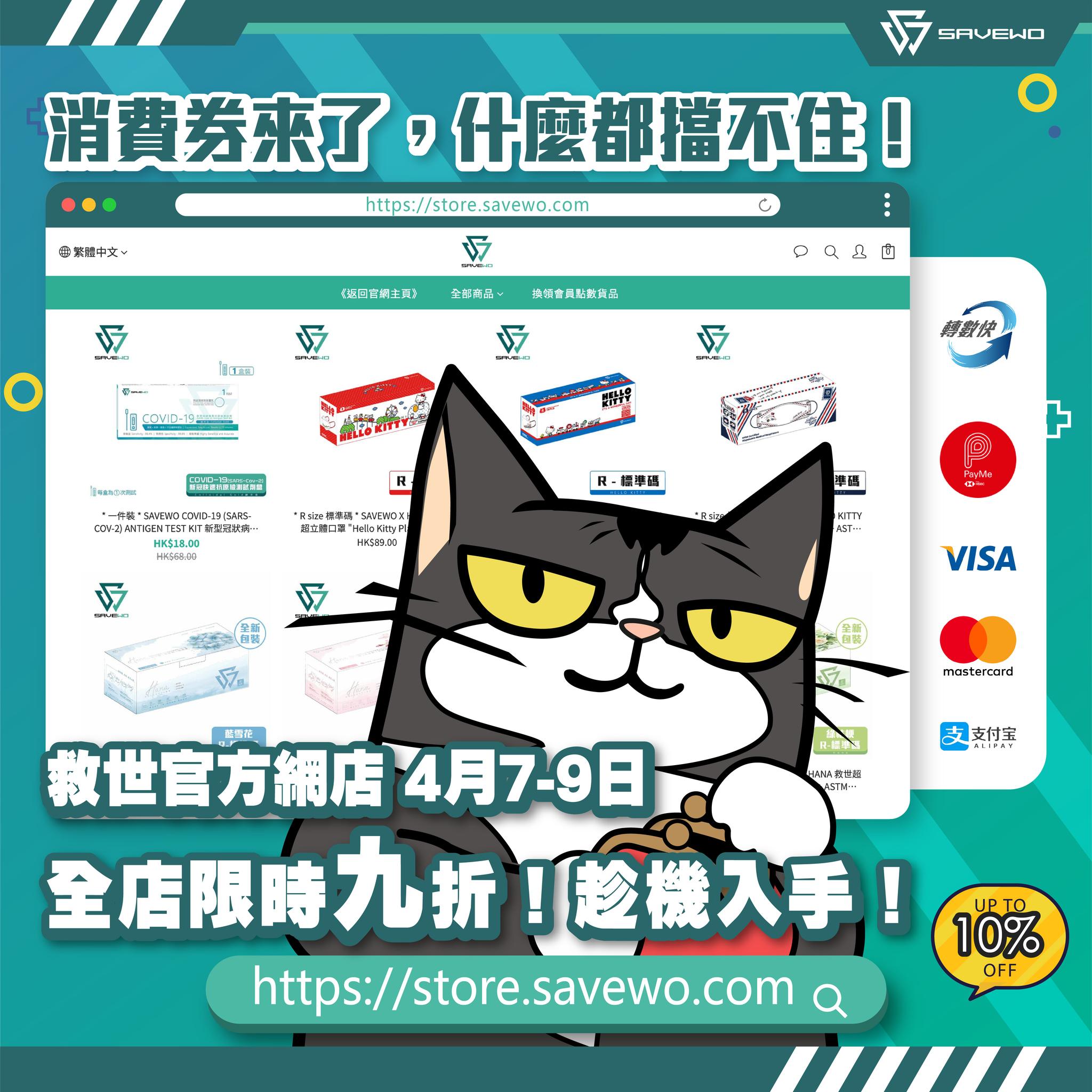 SAVEWO救世推出官方網店全店9折優惠。