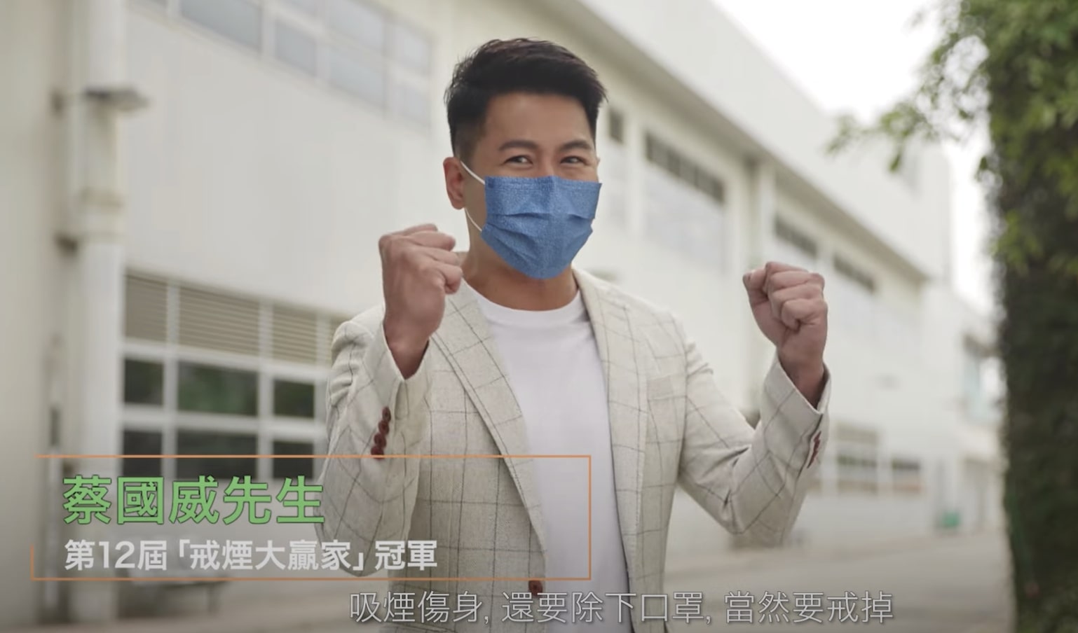 六合彩之子蔡國威成功戒甩逾20年煙癮。