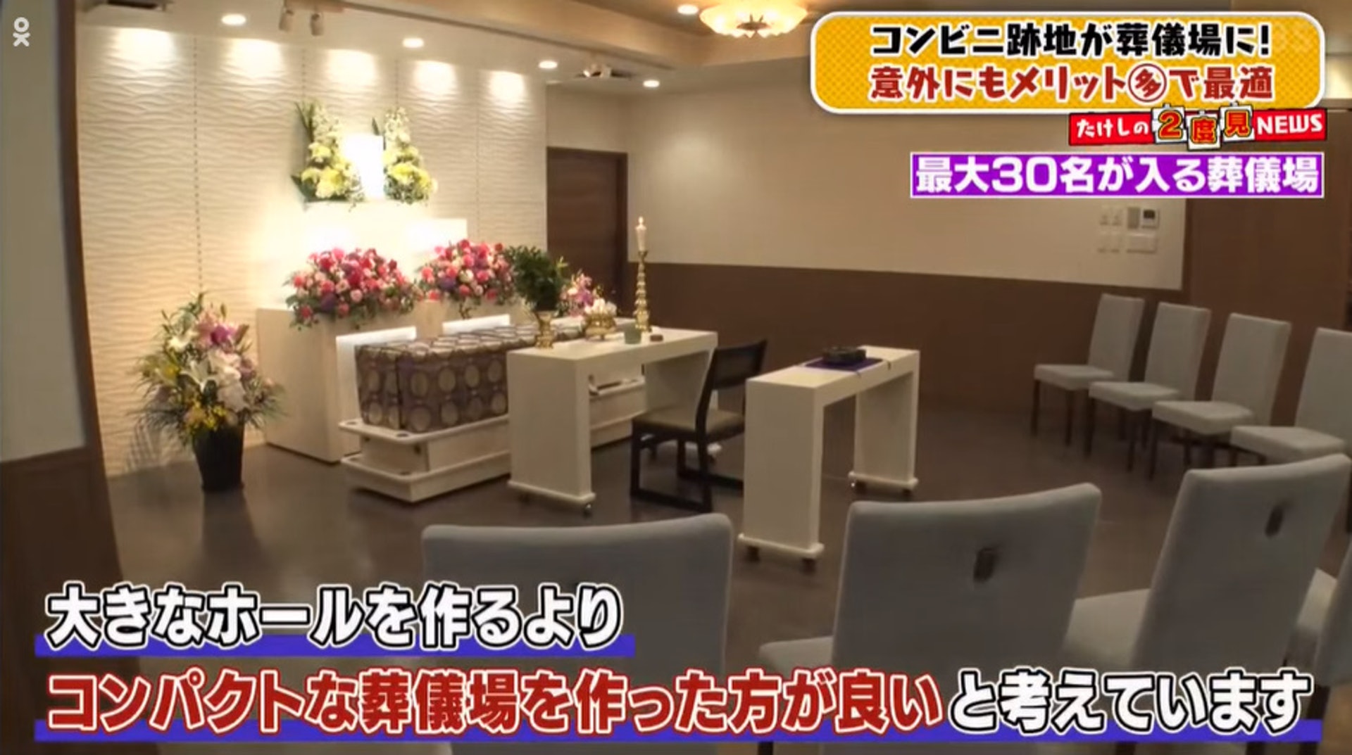 接受節目訪問的山崎先生指，便利店店舖正正符合小型葬禮所需的場地大小。