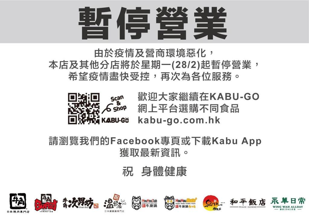 叙福樓集團旗下分店包括牛角、牛涮鍋暫停營業