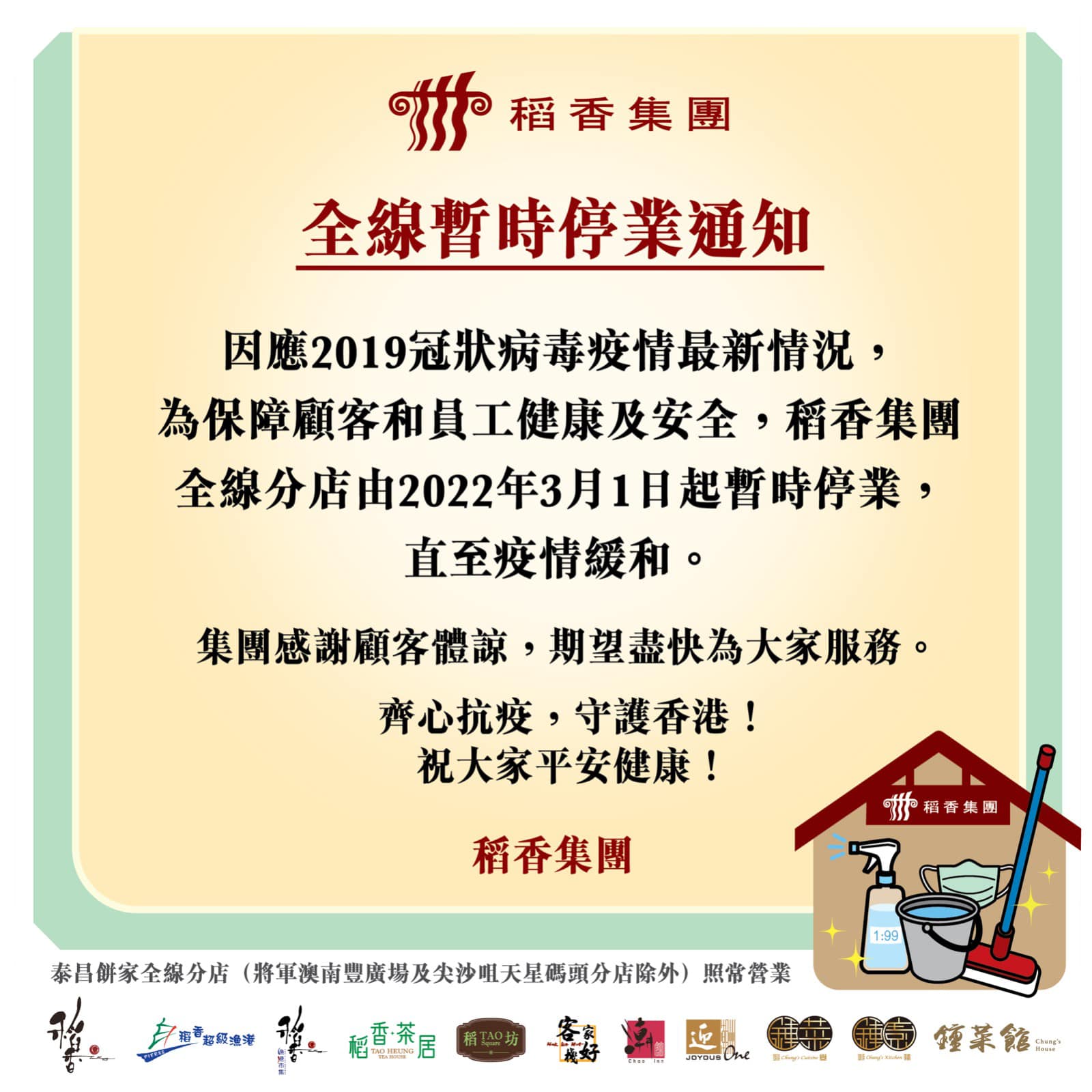 香集團28日宣布，全線分店由3月1日起暫時停業，直至疫情緩和。