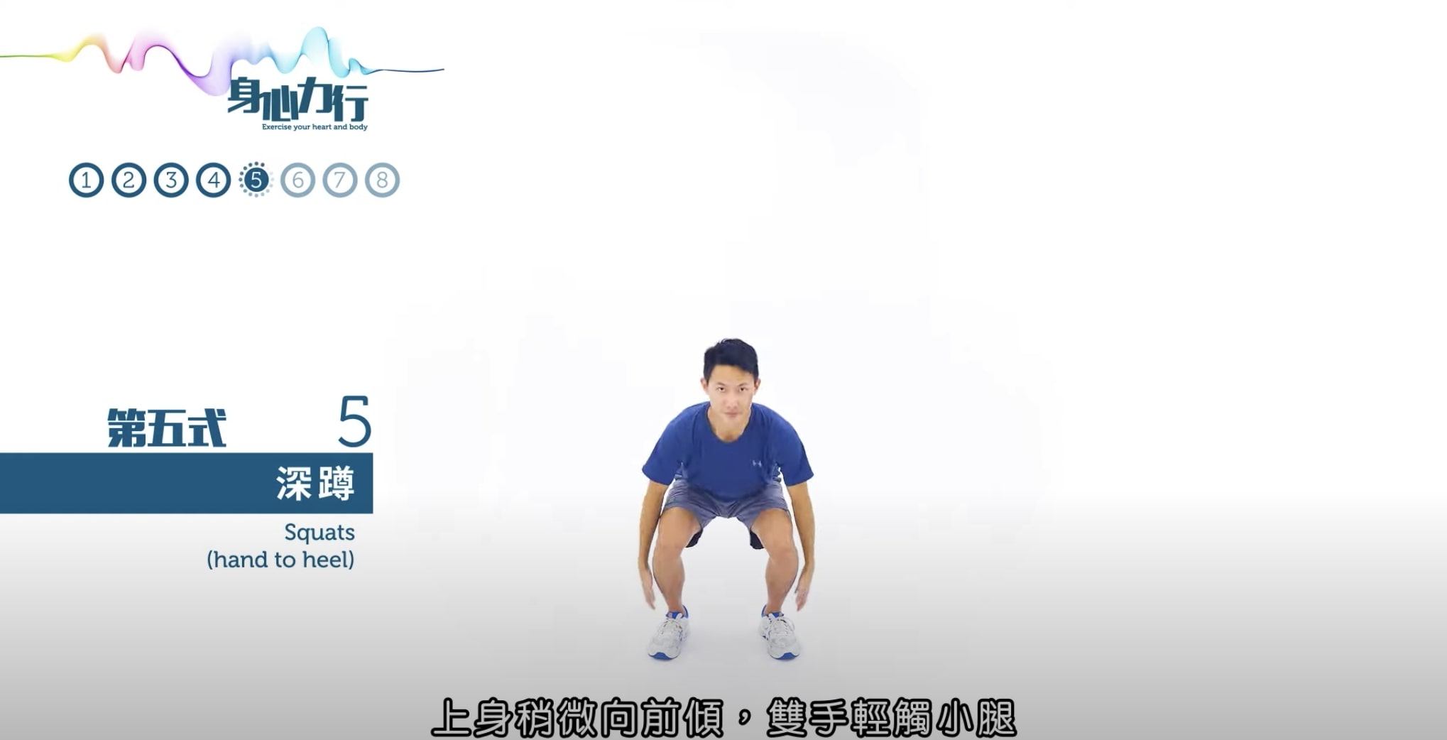 第5式:深蹲