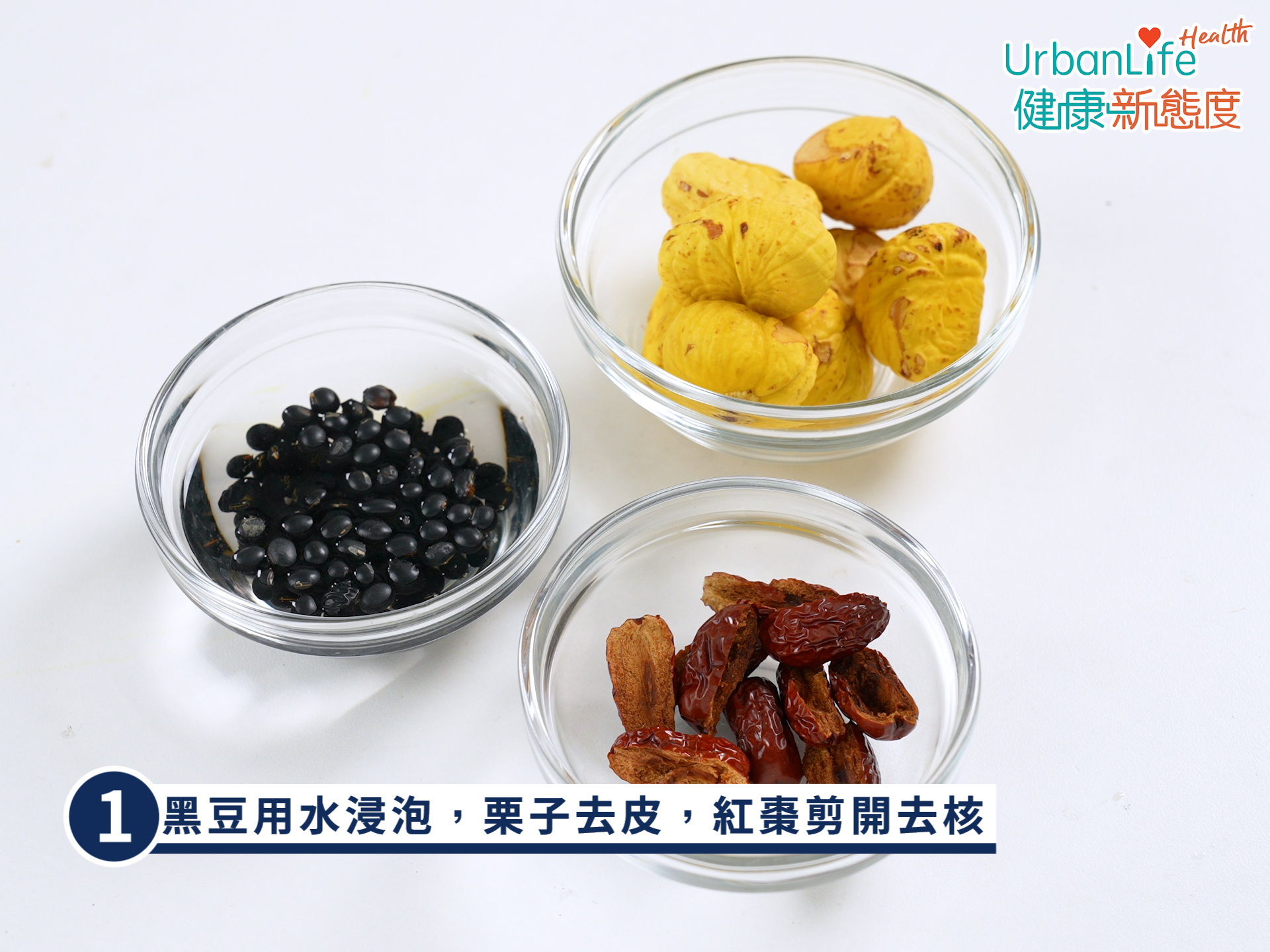 步驟1:黑豆用水浸泡,栗子去皮,紅棗剪開去核。