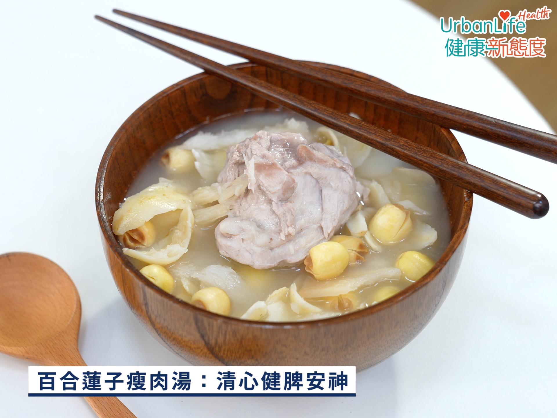 百合蓮子瘦肉湯,有助清心健脾安神。