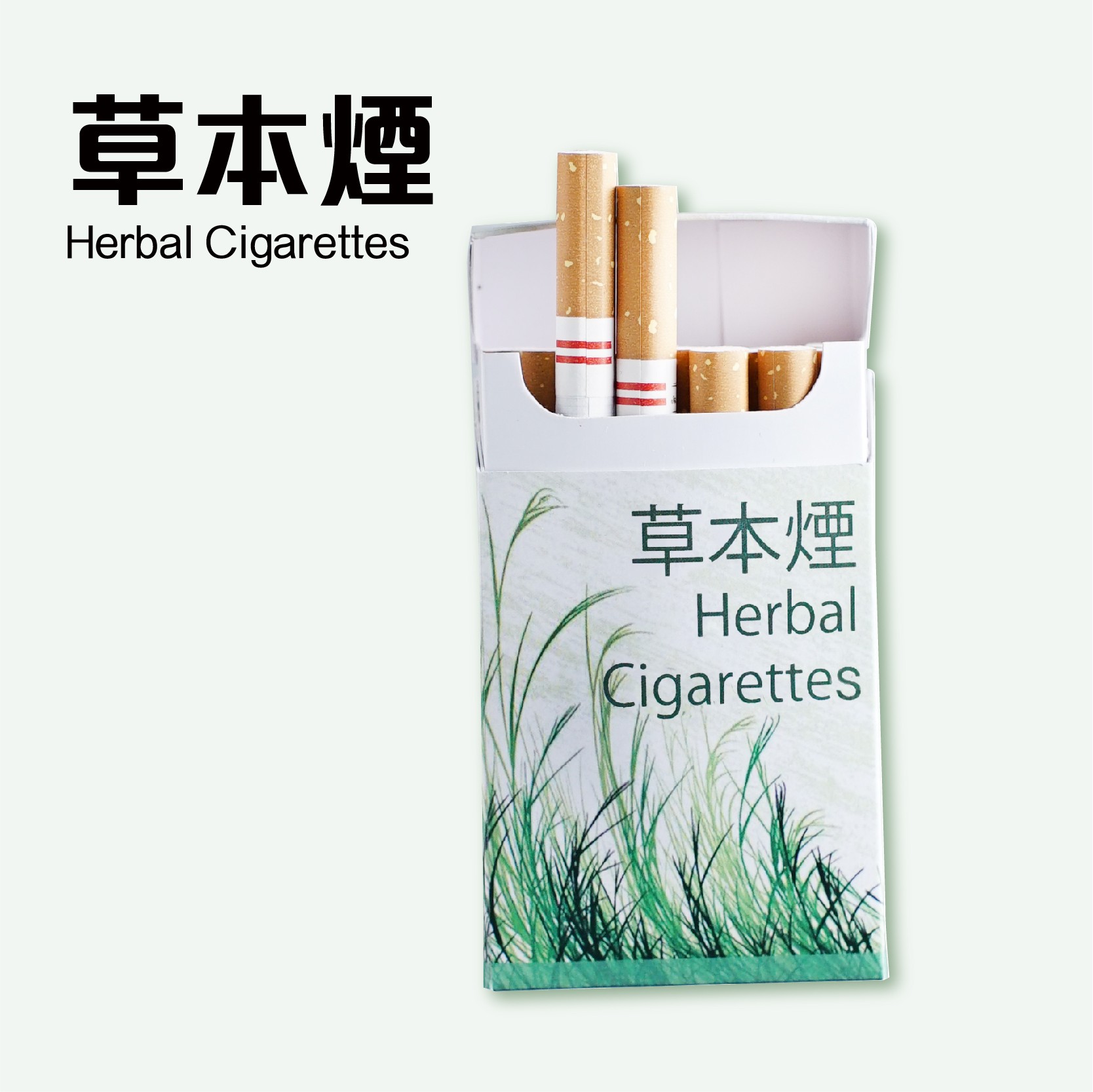 草本煙。