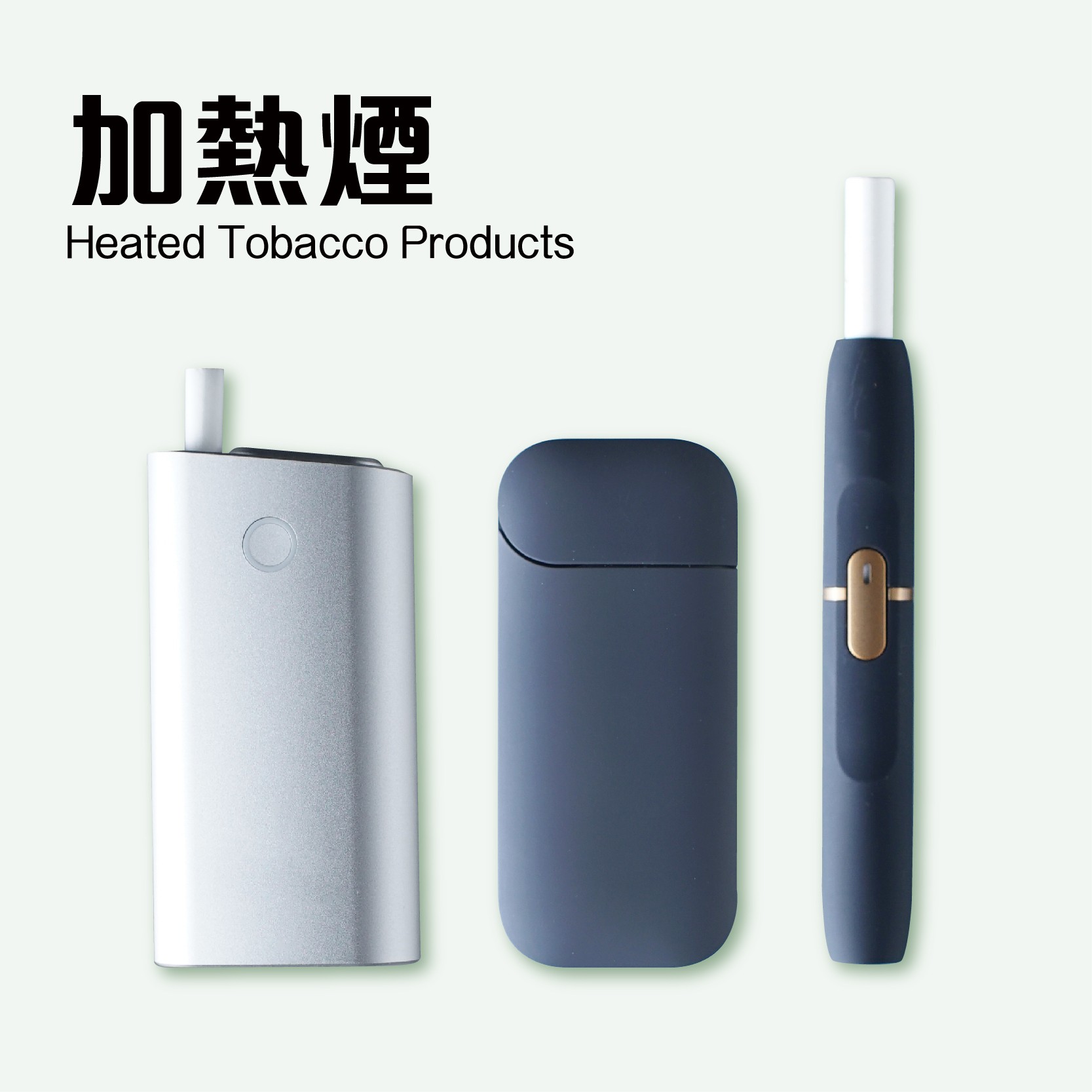 加熱煙。