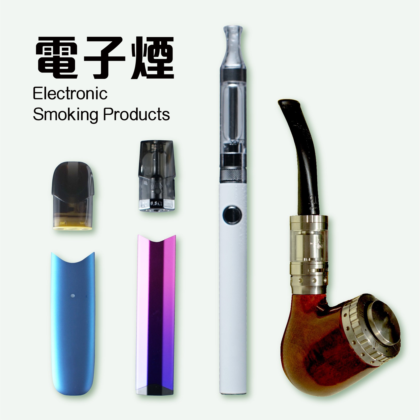 電子煙。