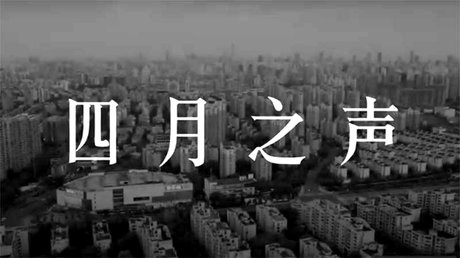 上海封城短片「四月之聲」記錄民怨被禁。