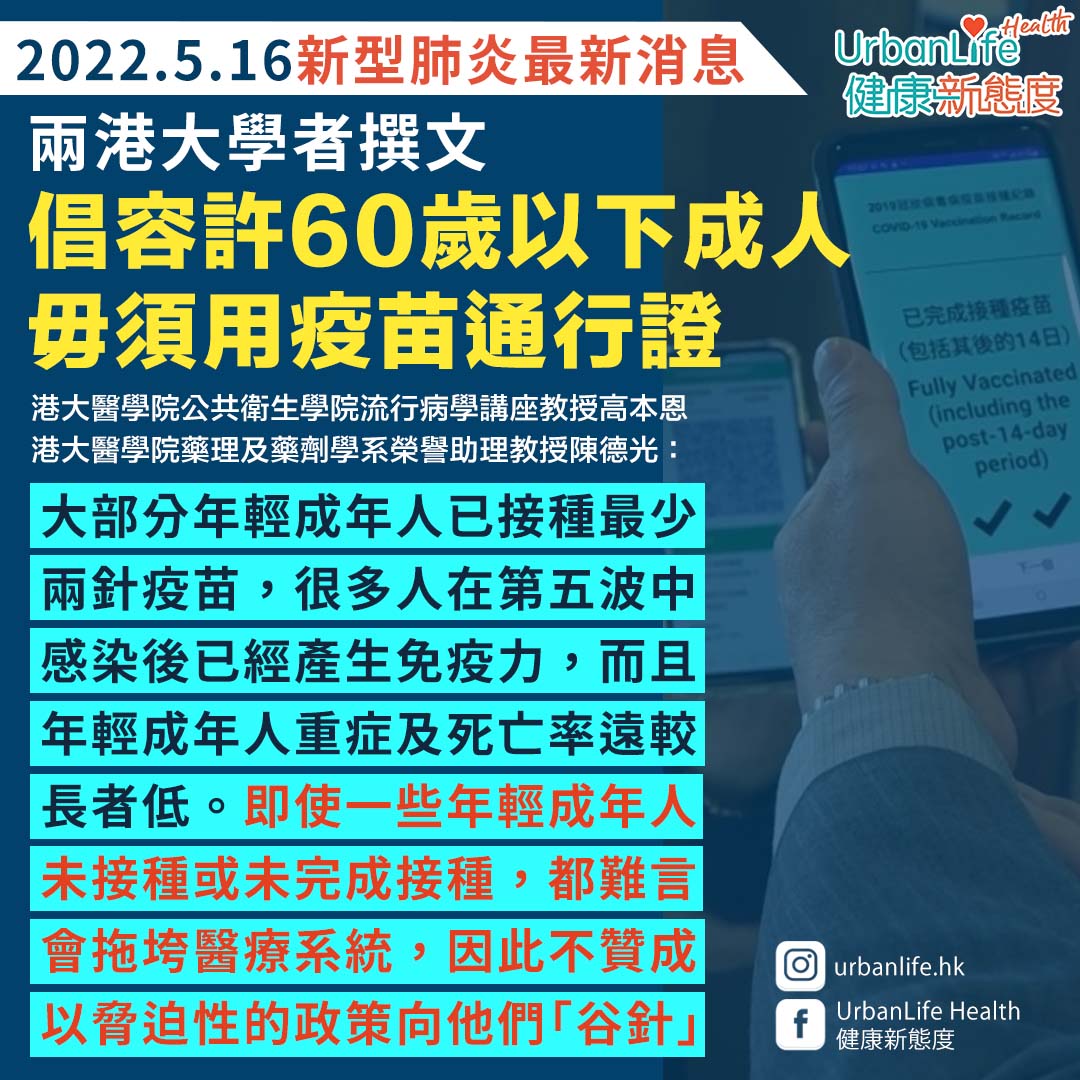 2名港大學者撰文,建議容許60歲以下成人毋須用疫苗通行證。