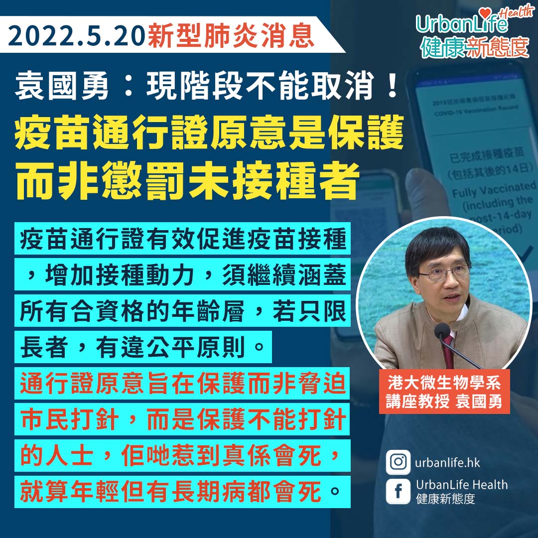 港大微生物學系講座教授袁國勇表示,疫苗通行證能有效促進疫苗接種,增加接種動力,必須繼續涵蓋所有合資格的年齡層,如果只限長者,有違公平原則。