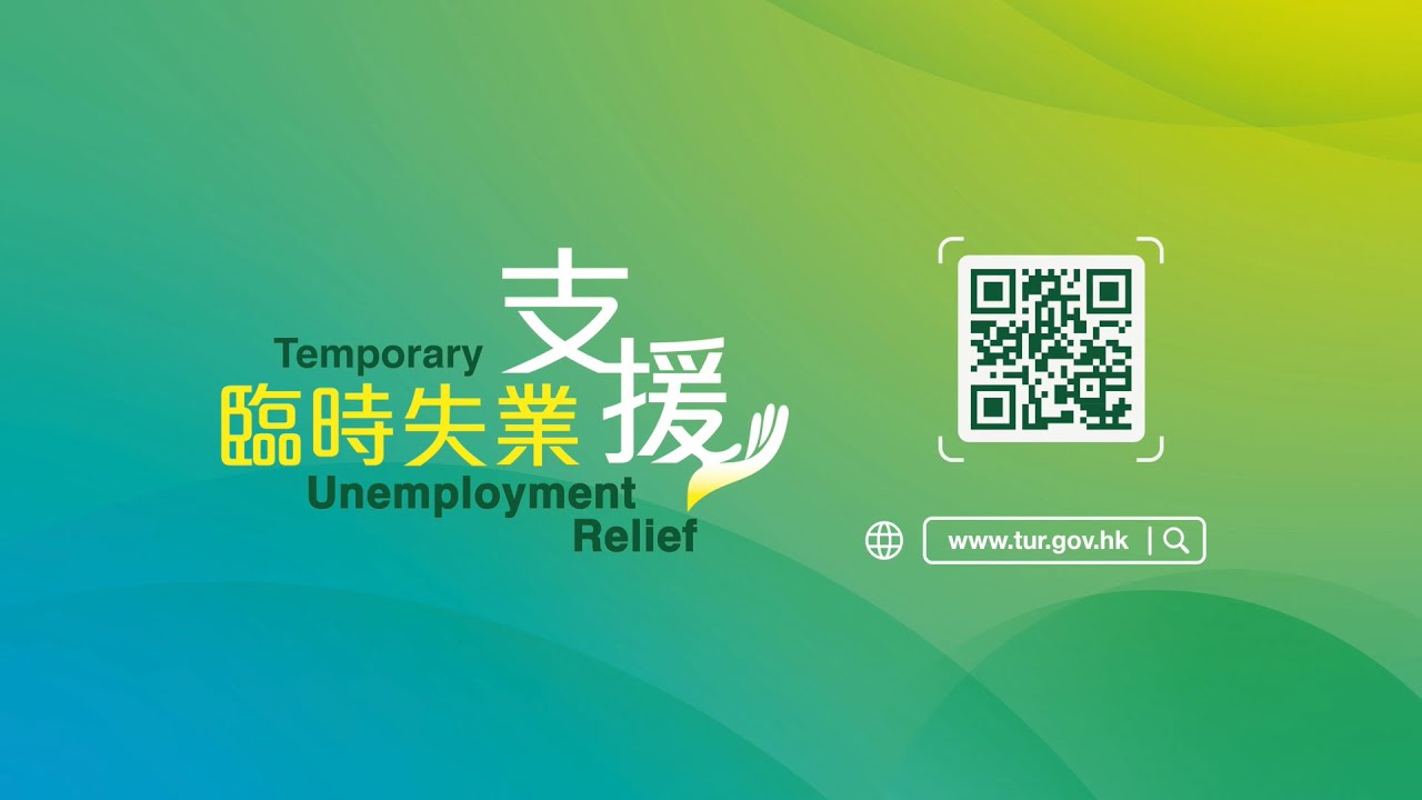 臨時失業支援計劃共收到47萬個申請，未能成功約10萬個。