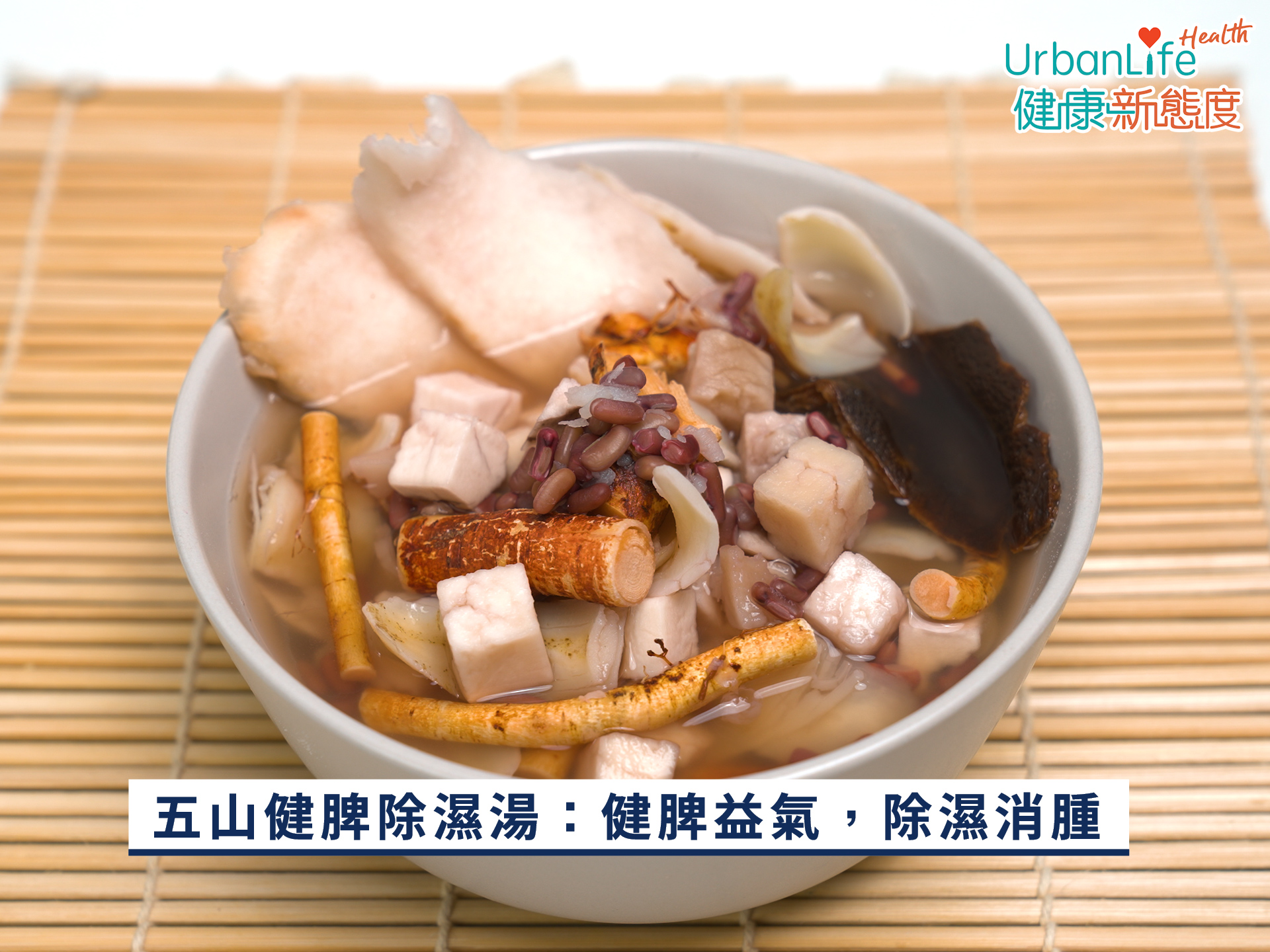 五山健脾除濕湯，有健脾益氣，除濕消腫之效。