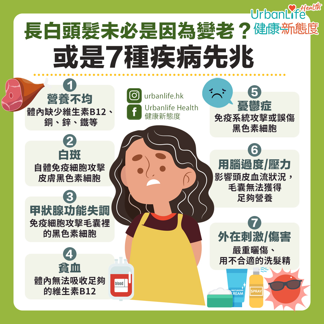 如果你沒有遺傳性的少年白,卻又長出白頭髮,這時就須多加注意身體的狀況了。