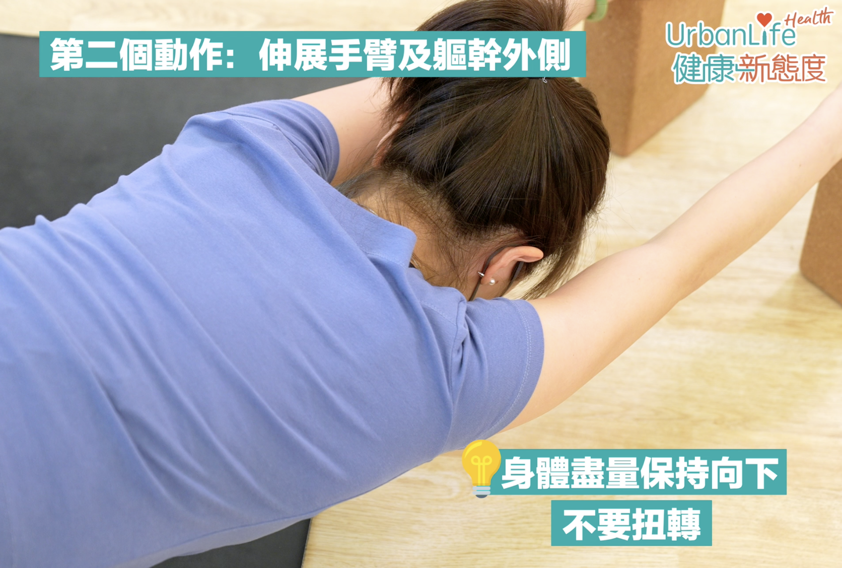 伸展手臂及軀幹外側步驟3。