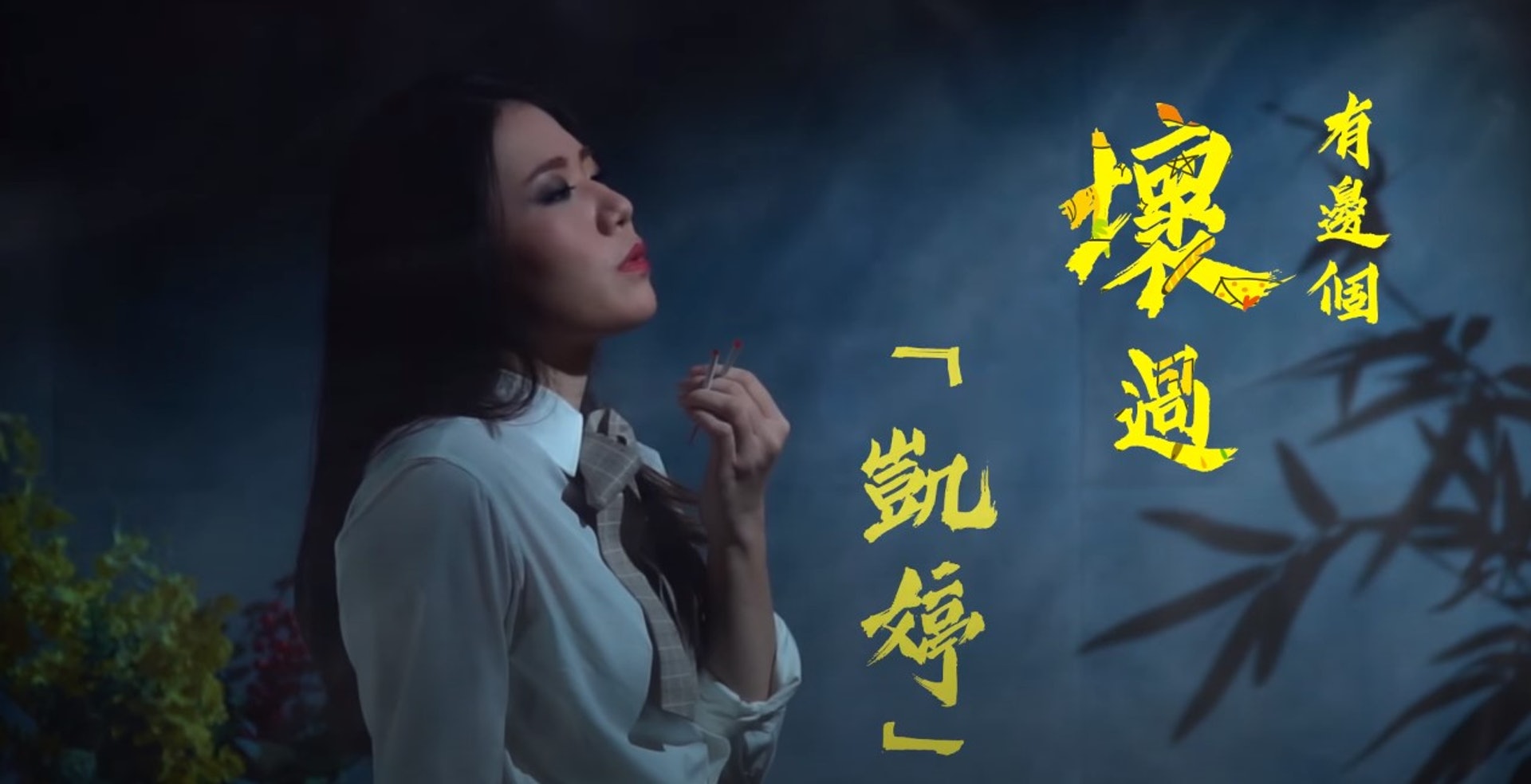 懲教署禁毒宣傳教育短片共有4集，以「壞過凱婷」、「世一」、「躺平」及「知我咩料啦」等潮語創作故事。