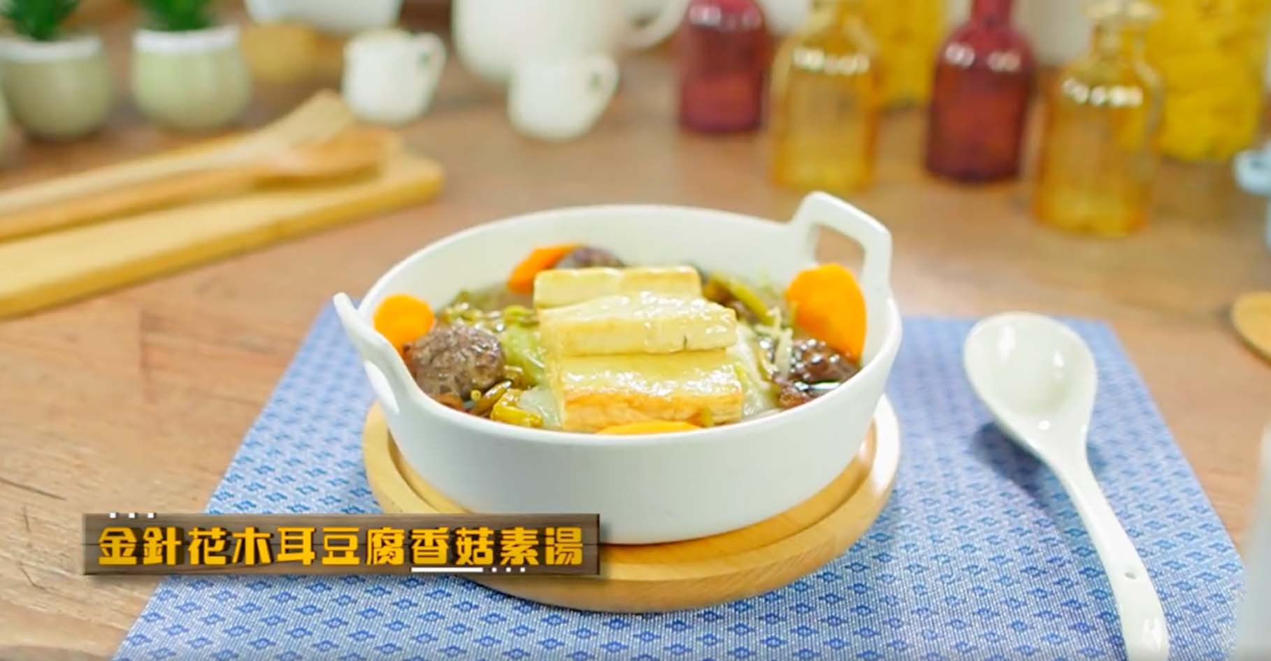 金針花木耳豆腐香菇素湯有助清熱、明目、消食。