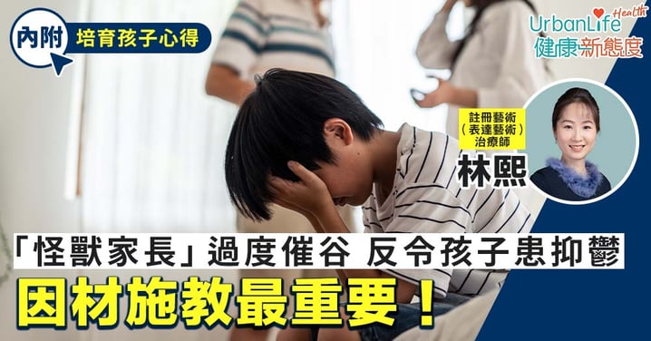 【兒童心理健康】「怪獸家長」費盡心思「催谷」 反令孩子患上抑鬱症 專家:因材施教最重要