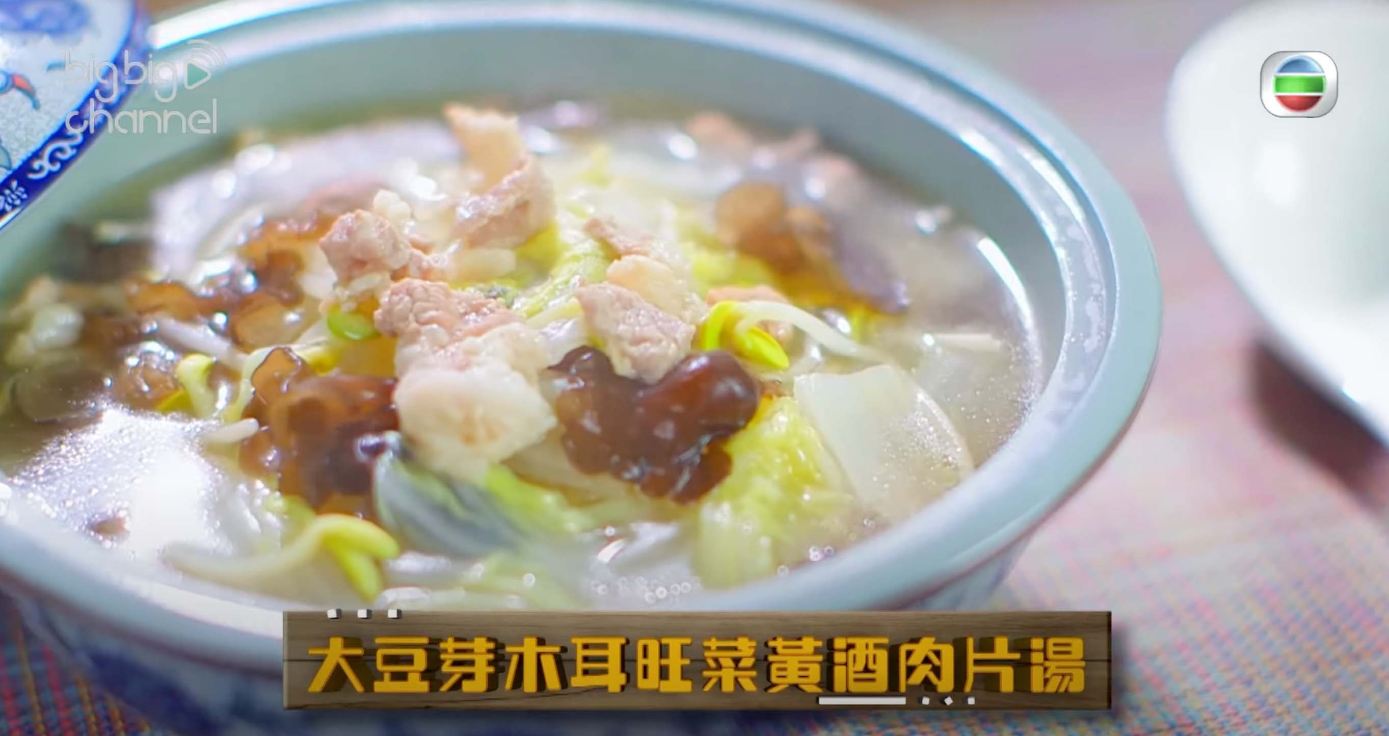 大豆芽木耳旺菜黃酒肉片湯有助潤肺益胃、益氣補血。
