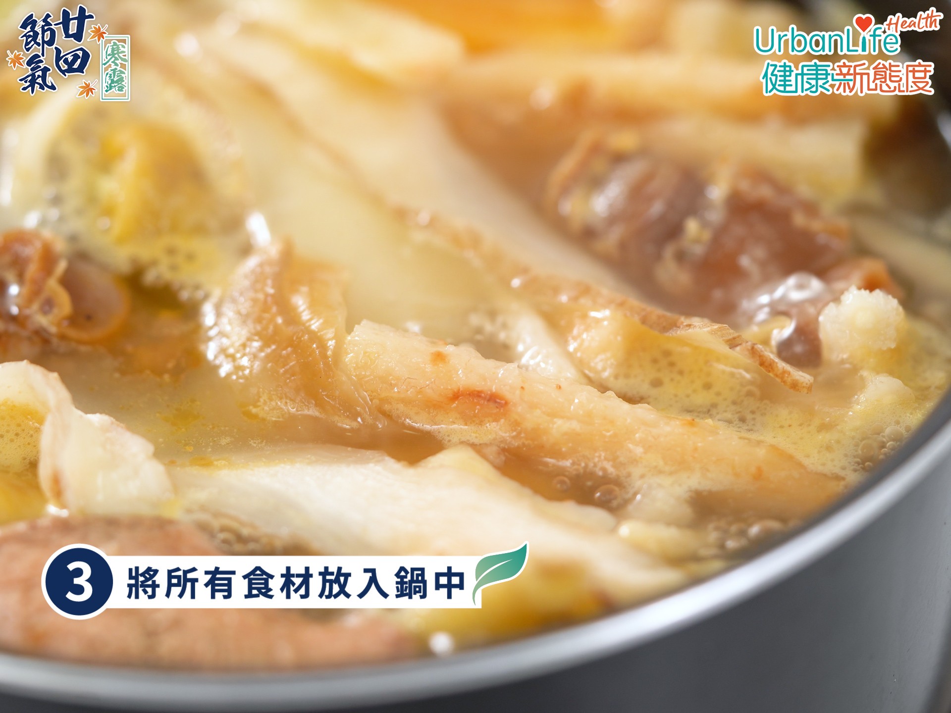 3. 將所有食材放入鍋中