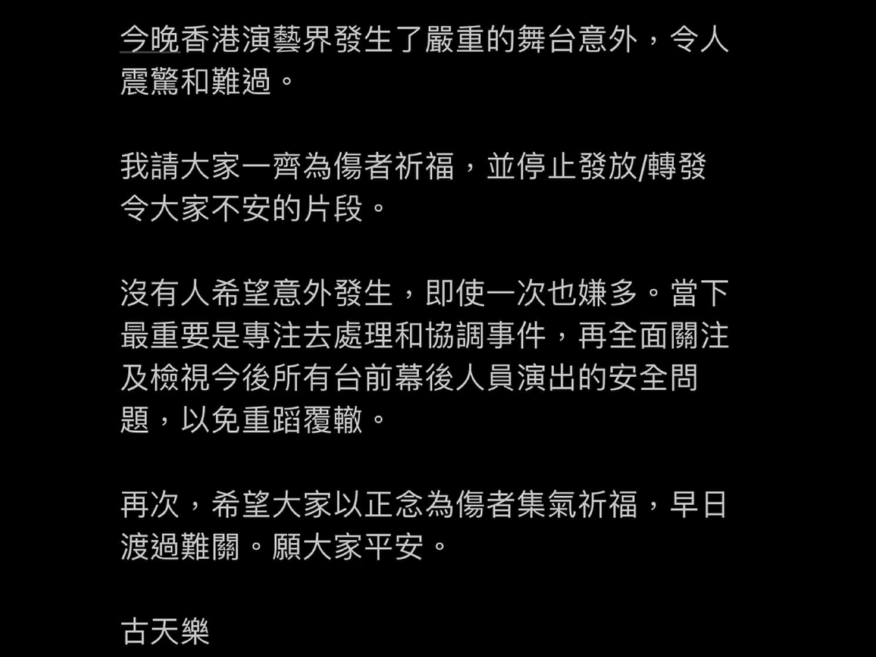 香港演藝人協會會長古天樂今(29日)凌晨於facebook發文,呼籲公眾停止發放或轉發令人不安的意外片段。
