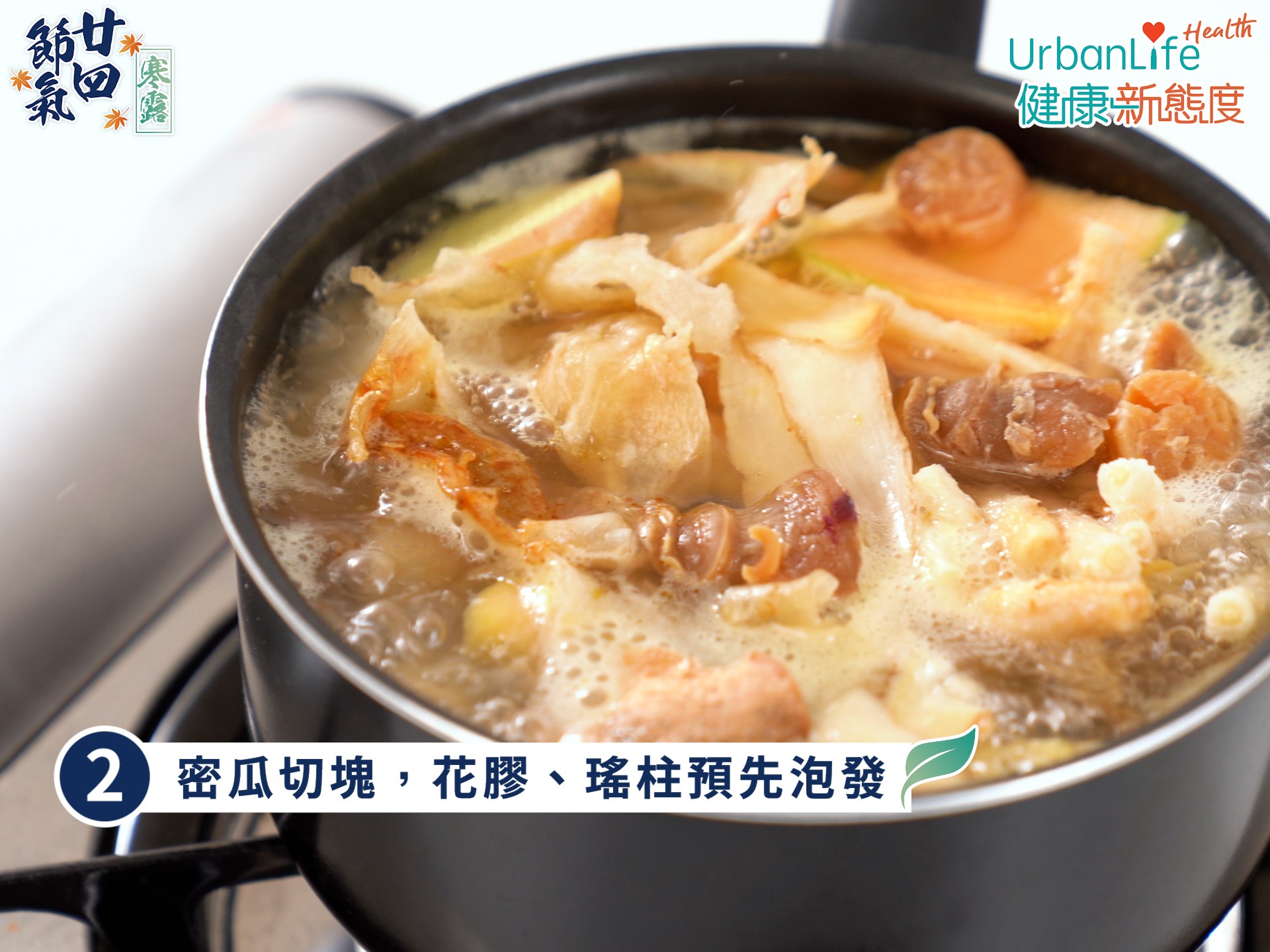 2. 密瓜切塊,花膠、瑤柱預事先泡發好。