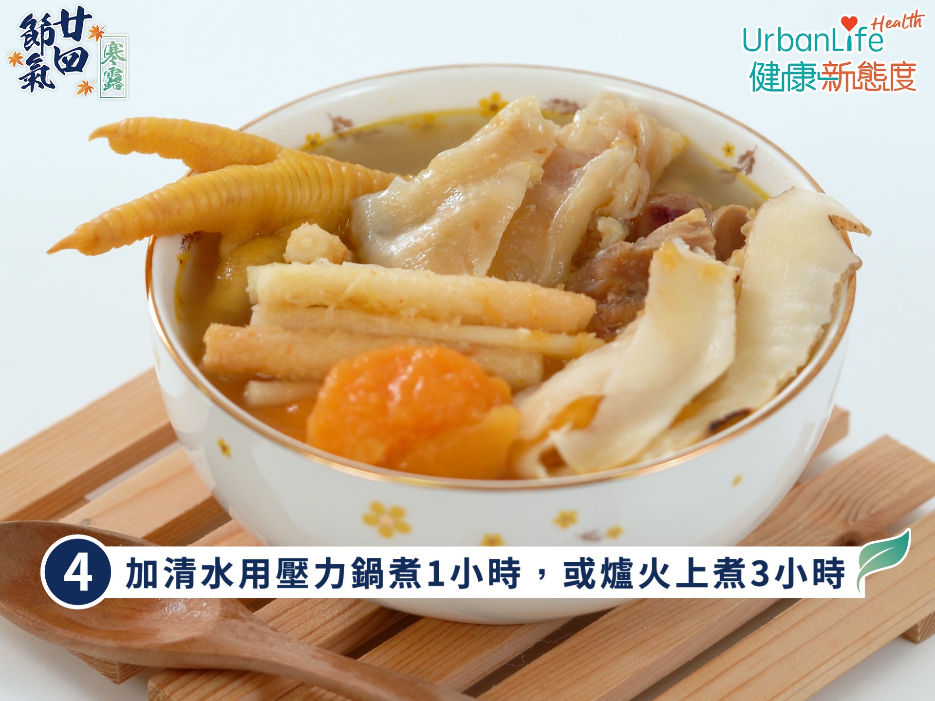 4. 加入3L清水用壓力鍋煮1小時,或爐火上煮3小時(熬煮過程中記得適時加水)