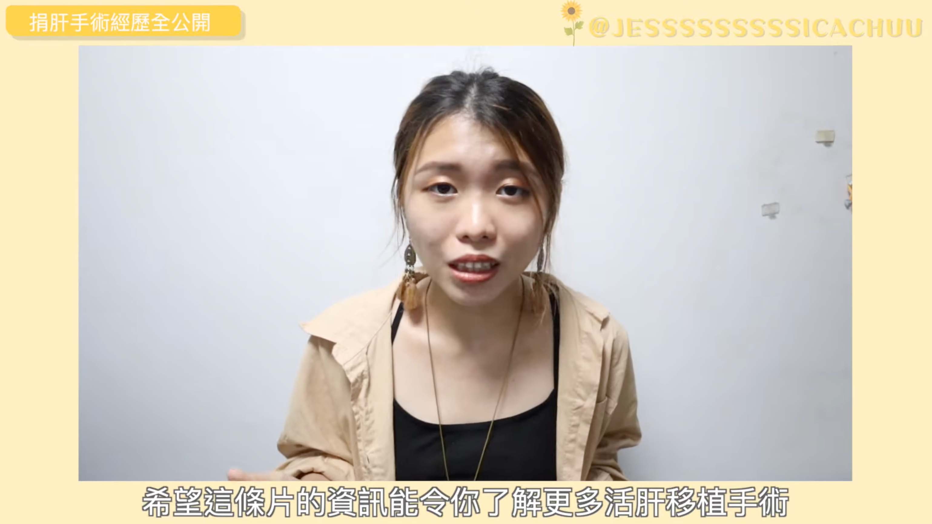 25歲的Jessica早前就經歷過換肝手術,並拍片跟大家分享心路歷程。