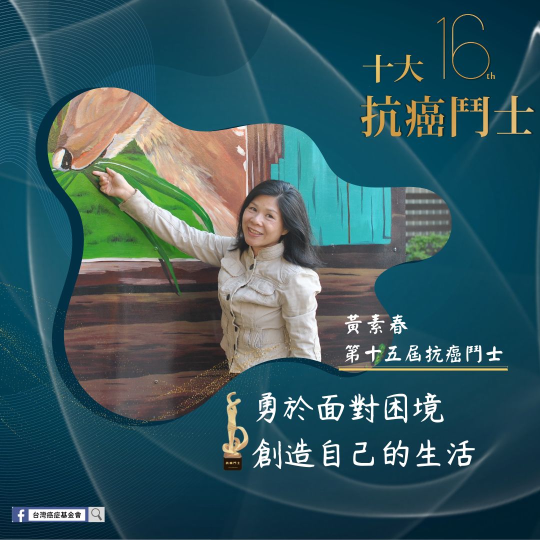 黃素春獲封第15屆抗癌鬥士之一。