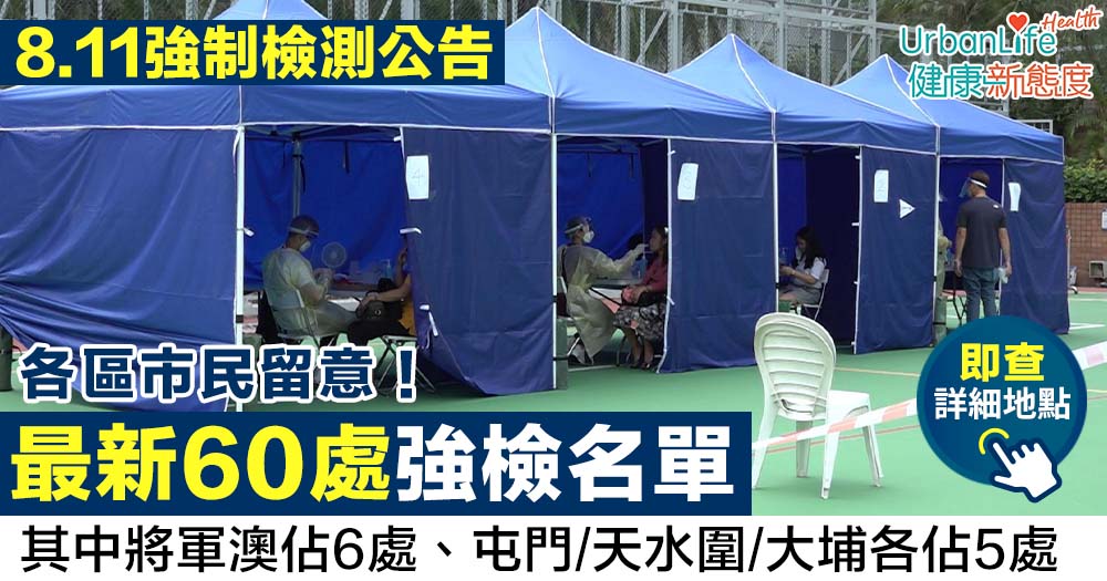 【強制檢測公告8.11|持續更新】新增60處!其中將軍澳佔6處、屯門、天水圍、大埔各佔5處