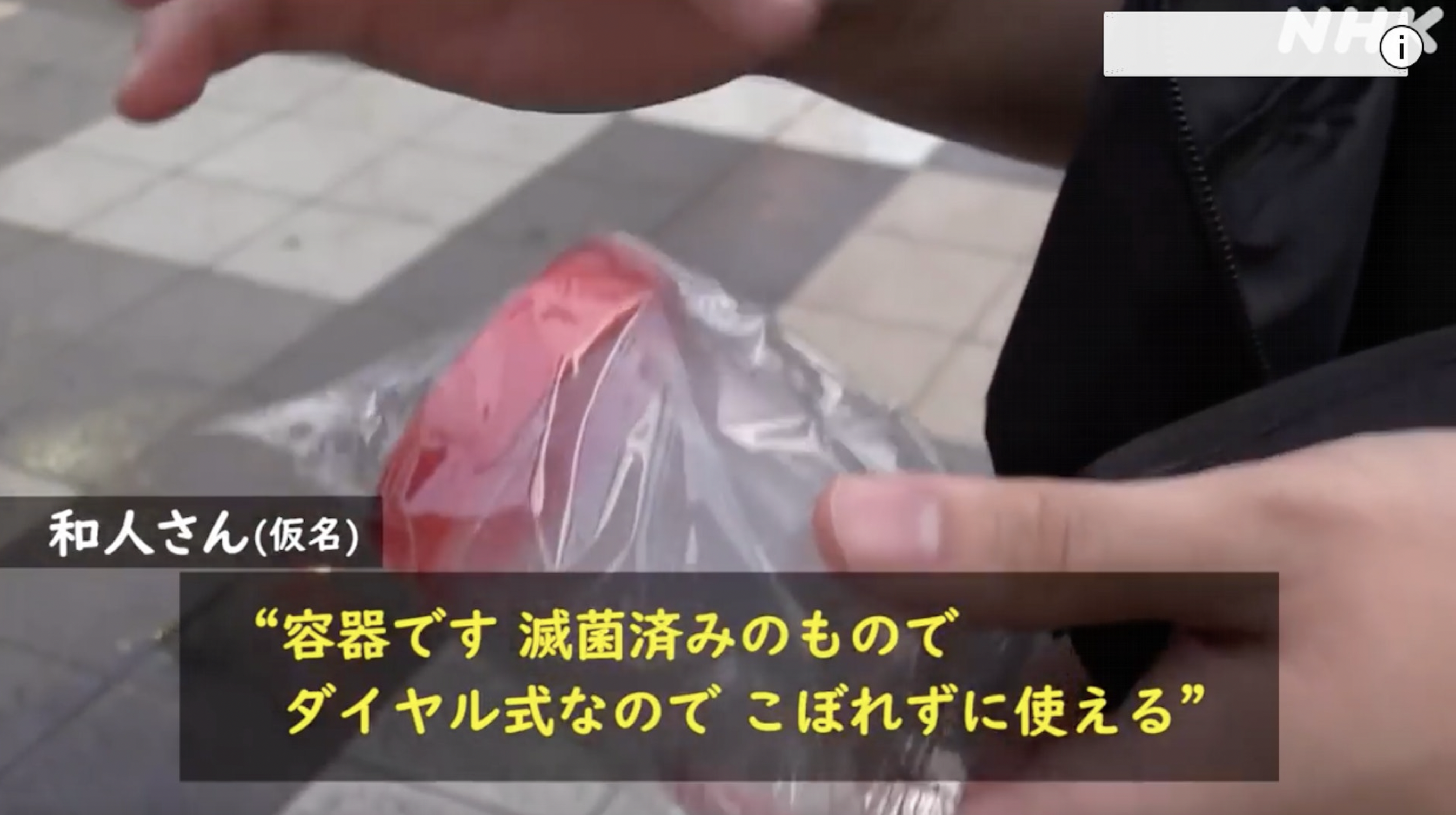 和人會準備一個預先殺菌的密封容器,確保採取精液後不會外漏。