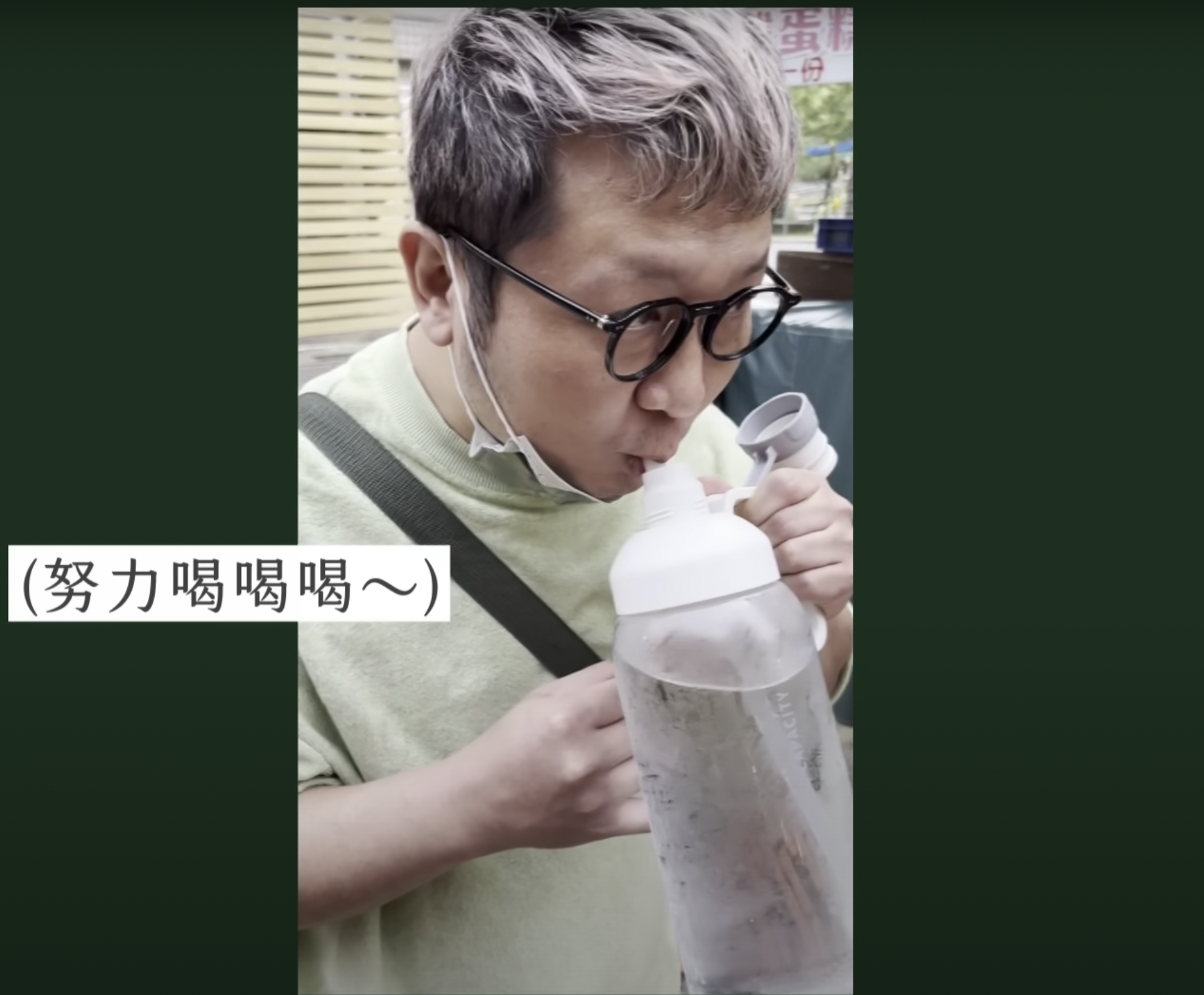 納豆出門逛街都隨身攜帶超大瓶水壺。