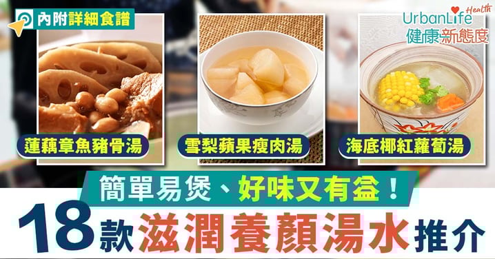 【滋潤湯水食譜】18款養顏湯水推介!栗子淮山薏米湯、雪梨蘋果瘦肉湯等好味又有益