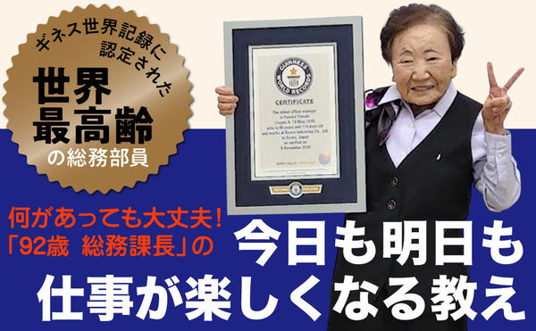 日本高齡92歲的阿嬤獲得健力士世界紀錄認證為「全世界最高齡辦公室主管」。