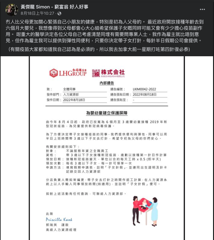 叙福樓集團主席及行政總裁黃傑龍在社交媒體發文表示，會讓陪同3歲以下子女打針的全職員工提供半日針假。