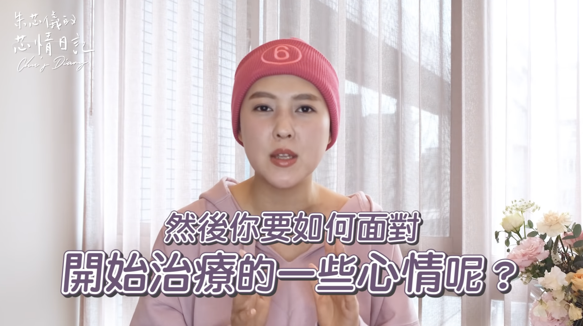 朱芯儀因化療掉髮,帶著毛帽遮掩。