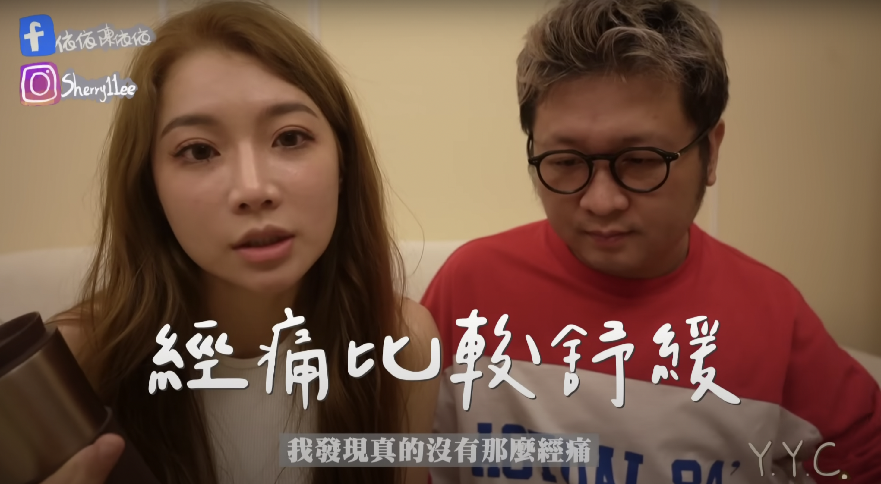 依依發現挑戰後經痛得到緩解。