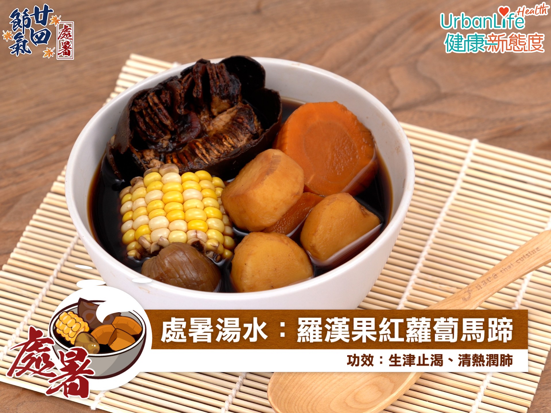 羅漢果紅蘿蔔馬蹄粟米湯有助生津止渴、清熱潤肺、抗老化、護目。