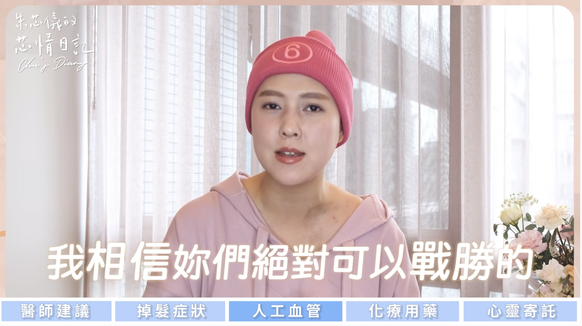 朱芯儀開啟了YouTube頻道,希望能鼓勵更多癌友及癌友身邊的家人朋友。