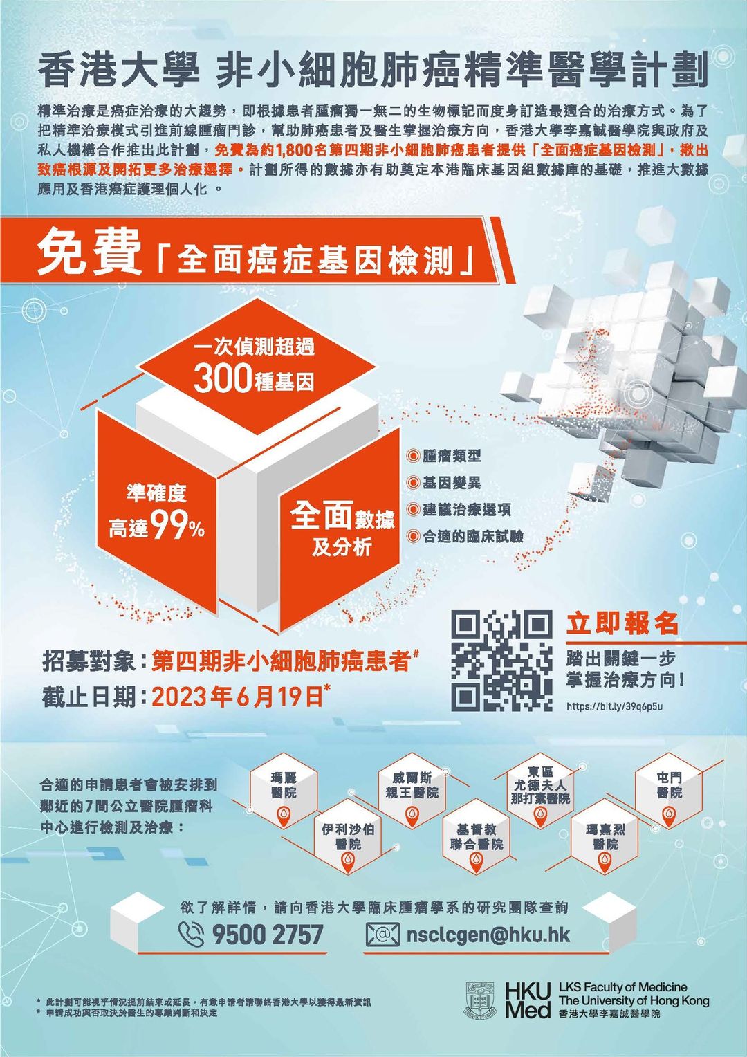 港大醫學院與政府及私人機構推出「非小細胞肺癌精準醫學計劃」,現誠邀約1800名第四期非小細胞肺癌患者,進行免費「全面癌症基因檢測」。
